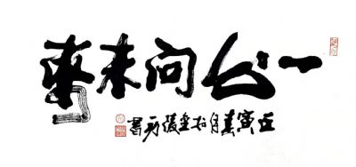 徐国麟 副主席 作品 5